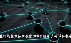 在TP钱包中如何创建NEO公链
