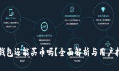 TP钱包还能买币吗？全面解析与用户指南