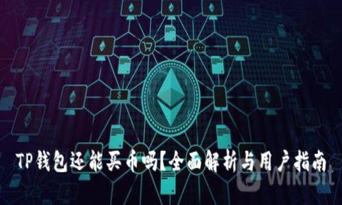 TP钱包还能买币吗？全面解析与用户指南