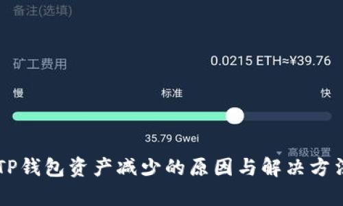 转入TP钱包资产减少的原因与解决方法解析